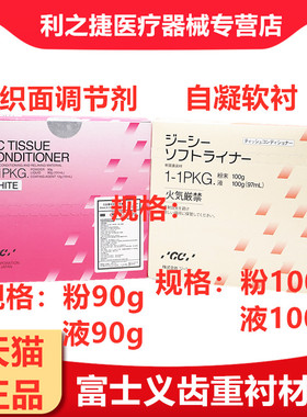 牙科材料 义齿重衬进口富齿科自凝 软衬 TC 粘膜 组织调整剂