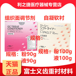 牙科材料 义齿重衬进口富齿科自凝 软衬 TC 粘膜 组织调整剂