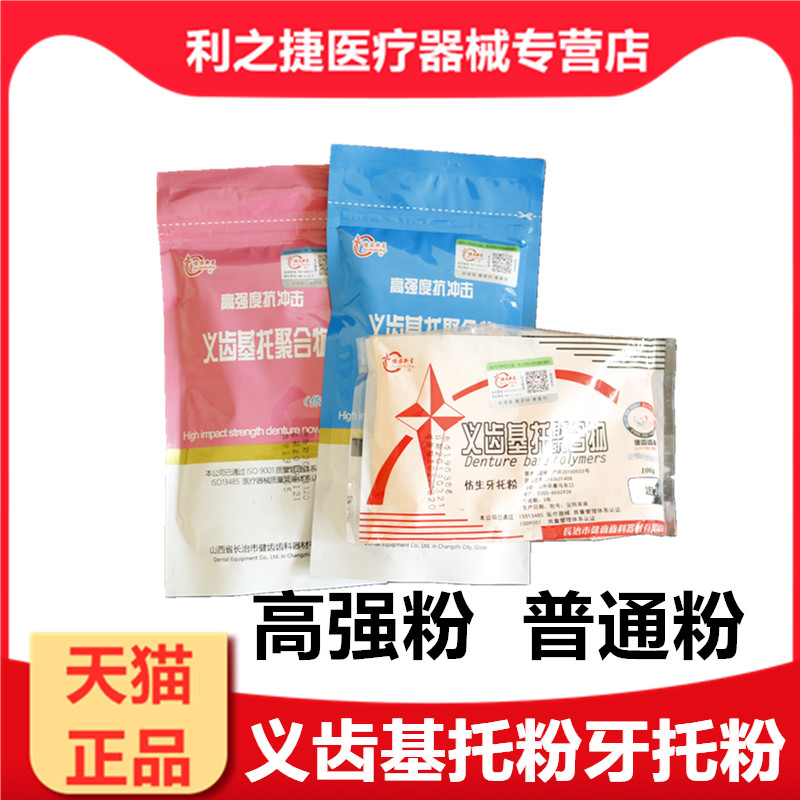 牙科材料 长治仿生牙托粉 齿科义齿聚合物基托粉口腔材料义齿基托在类目 OTC药品/医疗器械/计生用品, 医疗器械, 牙齿美白仪中 - 来自Buy2taobao.com提供专业的淘宝代购服务
