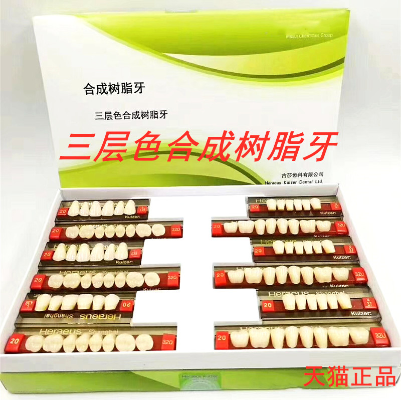 牙科材料賀力氏合成樹脂牙多層色樹脂牙賀利氏全口義齒合成樹脂牙