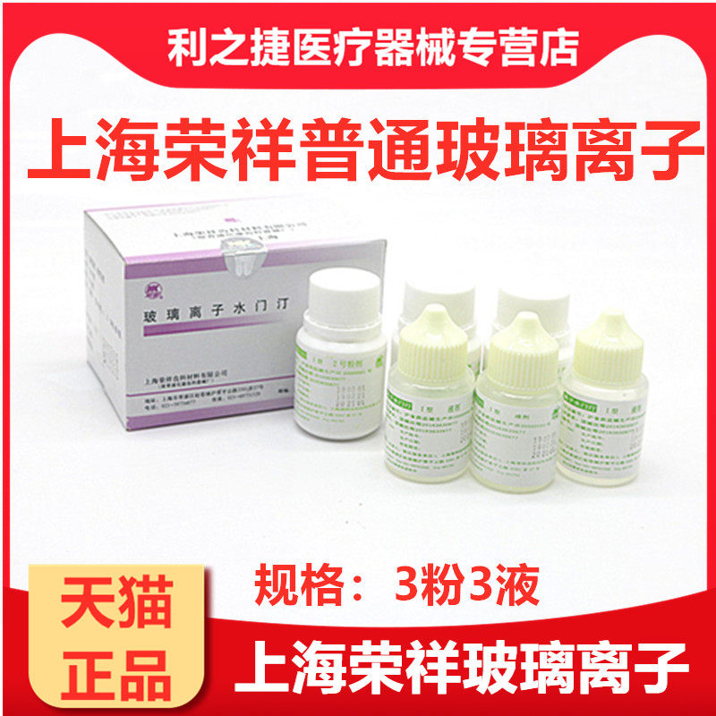 牙科材料上海荣祥玻璃离子水门汀上海荣祥普通型玻璃离子水门汀