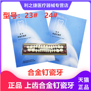 上海合金钉瓷牙合成树脂牙树脂牙尚齿瓷牙全口义齿牙科材料包邮