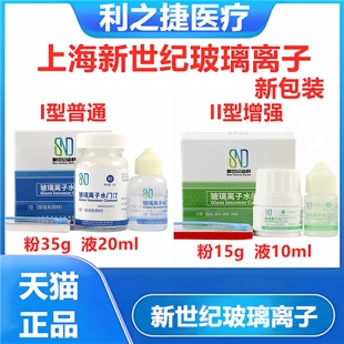 新世纪玻璃离子水门汀普通型1型 增强型玻璃离子2型补牙牙科材料