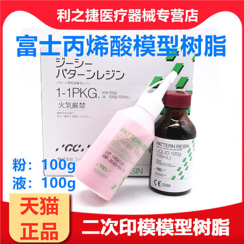 牙科 GC而至 富士模型丙烯酸树脂套装