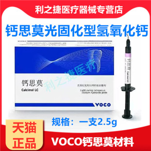 VOCO钙思莫 光固化氢氧化钙间接盖髓剂 口腔沃柯护髓盖髓牙科材料