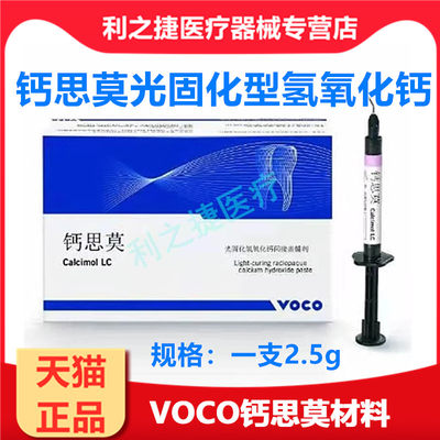 牙科材料VOCO钙思莫氢氧化钙