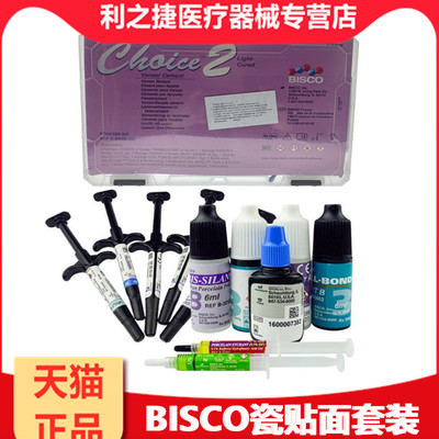 牙科BISCO瓷贴面粘结套装 光固化瓷贴面粘结系统套装 CHOICE2套装
