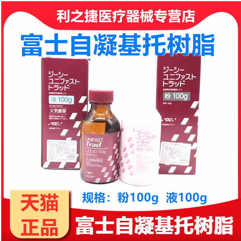 牙科材料富士基托树脂材料