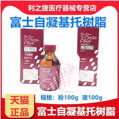 牙科材料富士基托树脂材料