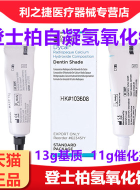 牙科材料登士柏 Dycal自凝氢氧化钙 直接盖髓和间接盖髓口腔齿科