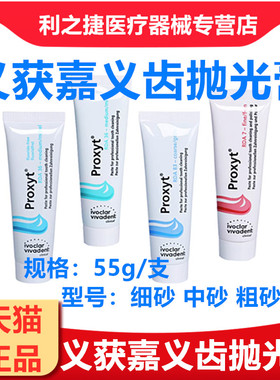 义获嘉 Proxyt 齿科抛光膏55g牙科用含氟无氟洁牙抛光牙齿抛光膏