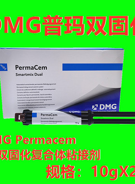牙科材料DMG普马双固化树脂粘桩粘桩核 登泰克双固化粘接剂包邮