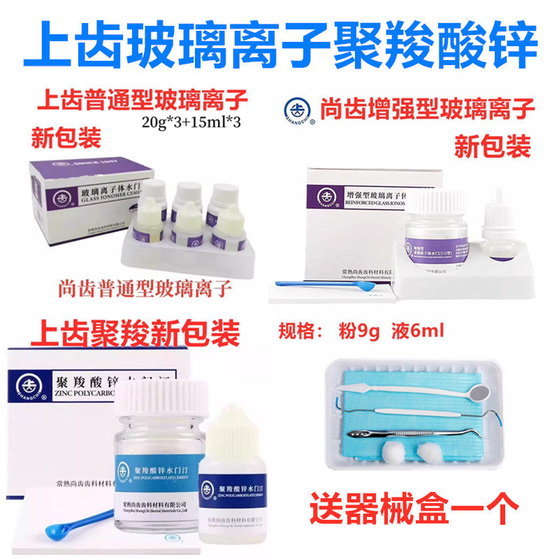 牙科上齿玻璃离子水门汀 常熟尚齿玻璃离子聚羧酸锌补牙洞口腔