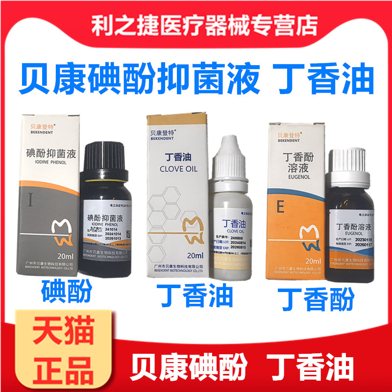 贝康登特牙科专用碘酚抑菌溶液牙周炎口腔丁香油 酚医用抑菌材料