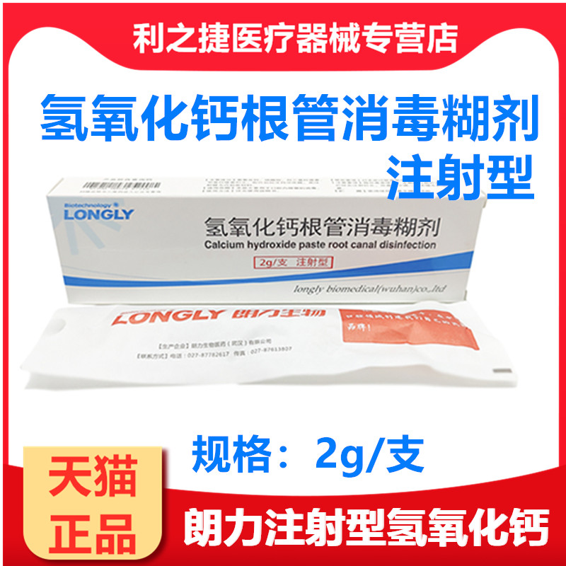 牙科材料朗力氢氧化钙糊剂