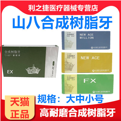 牙科材料山八合成树脂牙