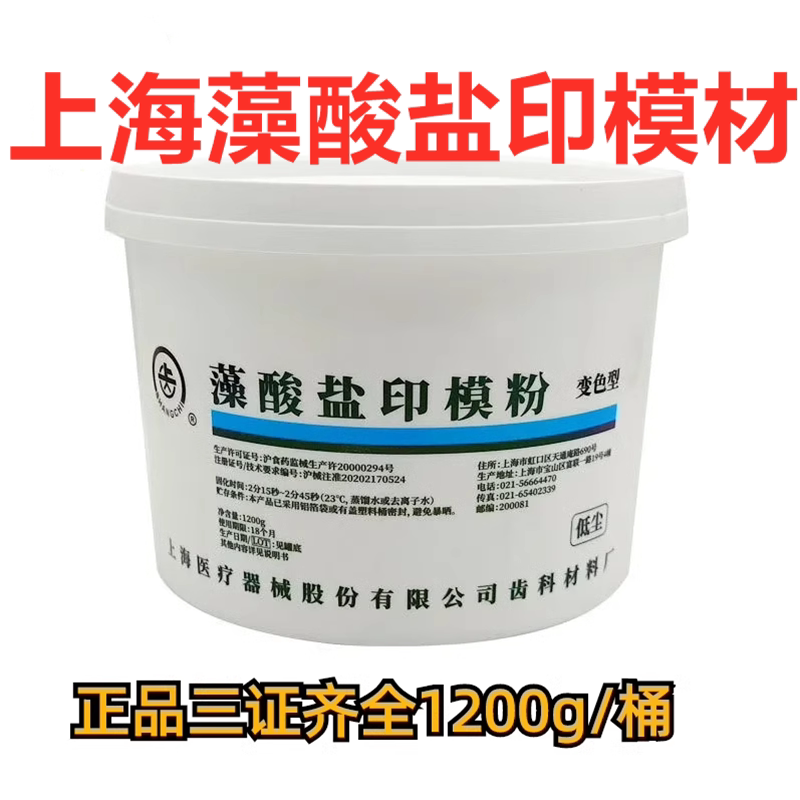 上齿印模材齿科上海藻酸盐印模粉 牙科MEDENTAL1200克变色龙