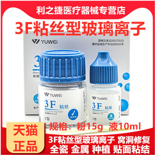 予卫3F粘丝型玻璃离子口腔3F粘丝2型粉15g液10ml包邮牙科材料齿科