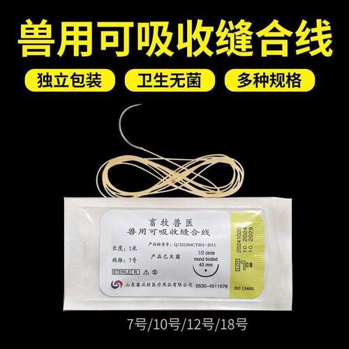 兽用免拆可吸收手术缝合线羊肠线