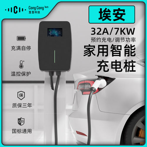广汽埃安7KW/32A充电桩预约充电