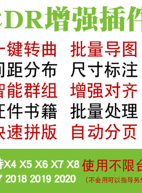 CDR插件 证件照批量处理排版 一键曲线 导出图片自动标注尺寸分页
