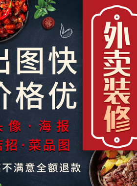 美团外卖店铺装修平台餐饮视频LOGO店招海报头像菜品图片优化设计