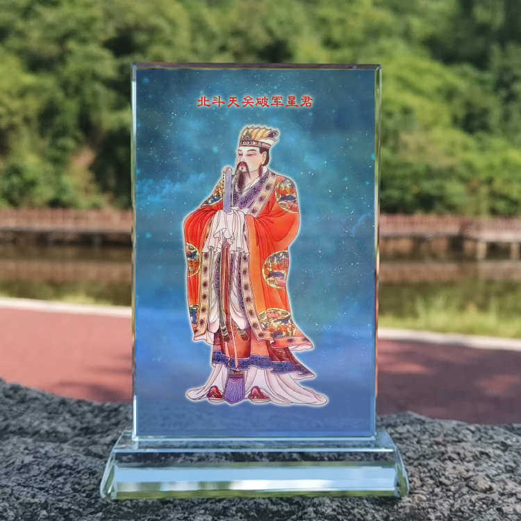 定制北斗天关破军星君画像水晶摆件桌面工艺品摆台摆设家居创意