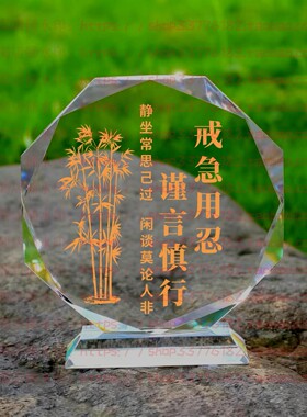 戒急用忍谨言慎行水晶摆件励志摆台办公室桌面礼品同事书房装饰品