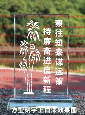 察往知来谋远策持廉奋进启新程水晶摆件纪念品摆台书房办公室桌面