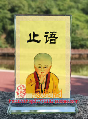 佛堂止语牌画像水晶摆件桌面工艺品装饰摆台摆设家居创意桌面