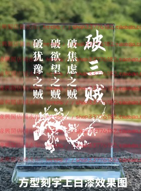 破三贼王阳明心学语录水晶摆件纪念品励志摆台书房办公室礼品桌面