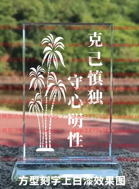 克己慎独守心明性水晶摆件纪念品励志摆台书房办公室礼品桌面装饰