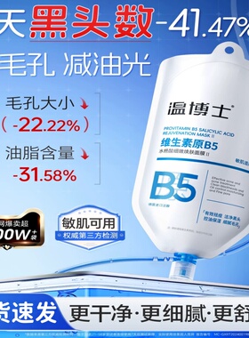温博士B5清洁面膜水杨酸去毛孔黑