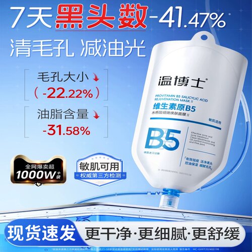 温博士B5清洁面膜水杨酸去毛孔黑