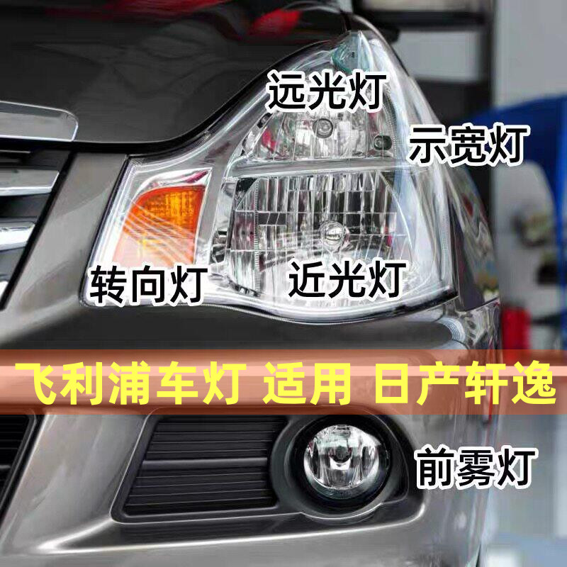 飞利浦适用06-19款经典轩逸近光H11远光示宽灯转向灯雾灯灯泡老款