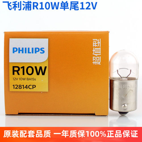飞利浦R10W汽车示宽灯摩托车灯泡