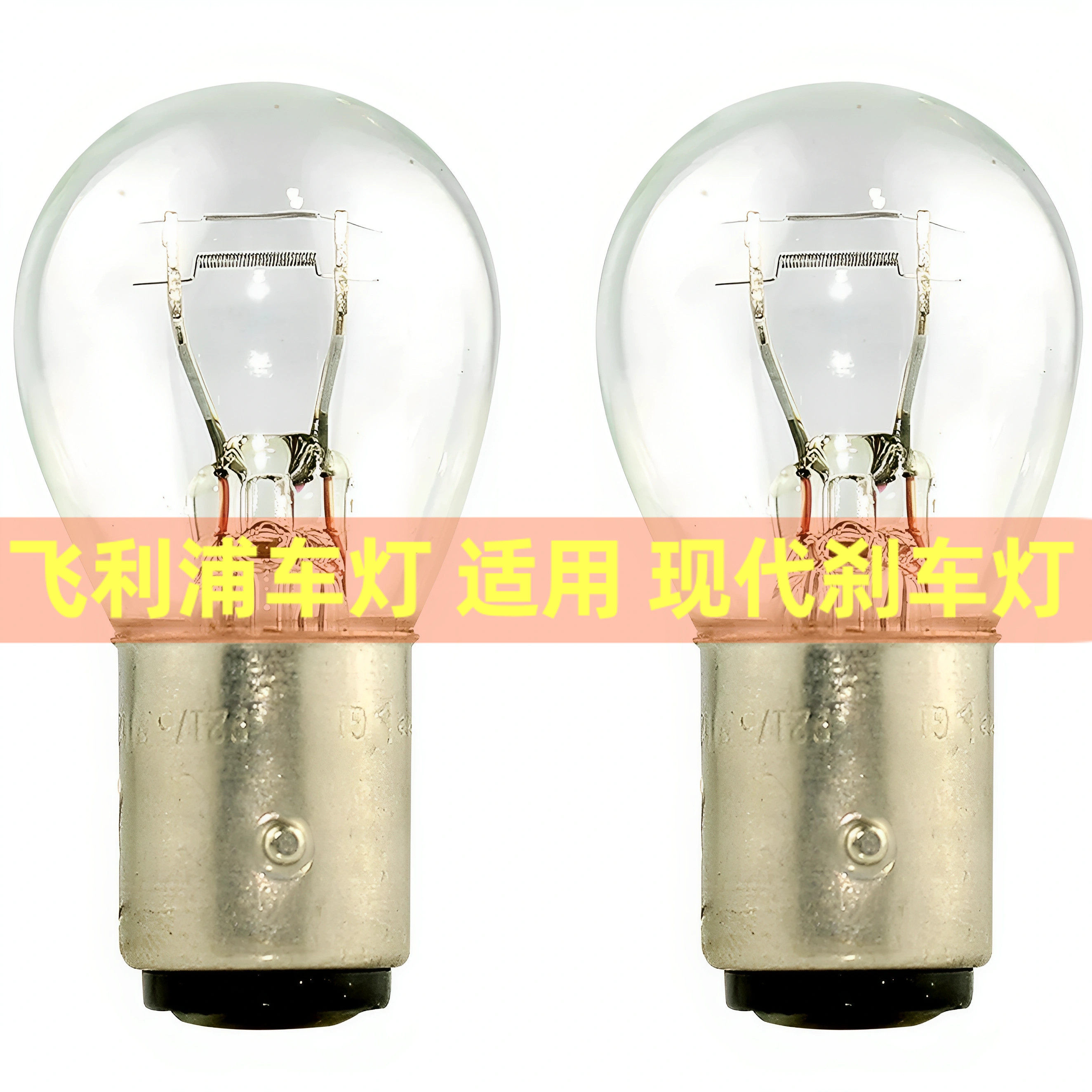 飞利浦刹车灯适用现代朗动瑞纳悦动名图ix25索纳塔八代后尾灯泡