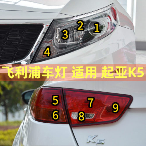 飞利浦正品-起亚K5原车配套车灯