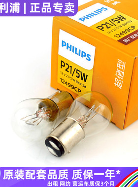 飞利浦P21/5W汽车刹车灯泡12V双尾高低直脚制动尾灯1157双丝12499