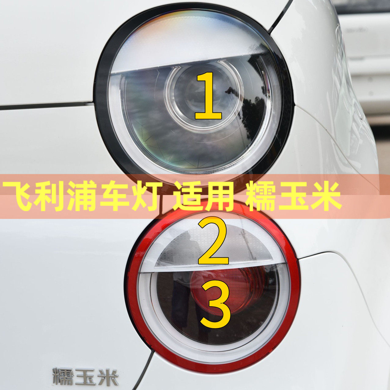 飞利浦适用20-25款长安糯玉米远近光一体大灯刹车灯泡转向灯尾灯