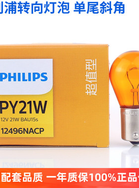 飞利浦PY21W汽车前后转向灯12V转弯灯12496灯泡24V卡车货车13496