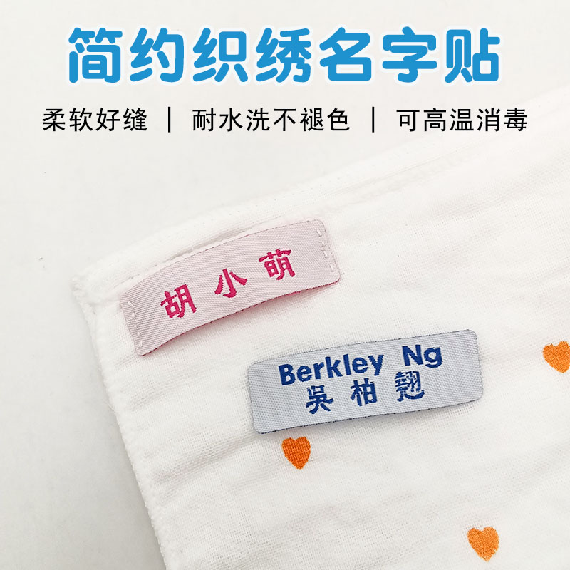 幼儿园名字贴刺绣可缝定制宝宝姓名贴布防水校服入园名字标签