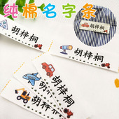 名字贴纸纯棉非刺绣幼儿园宝宝入园定制姓名贴布可缝防水洗姓名条