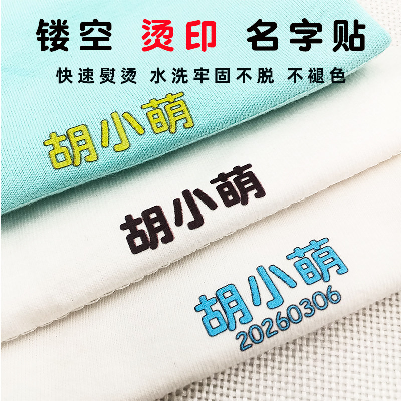 烫印幼儿园熨烫儿童名字标签图片