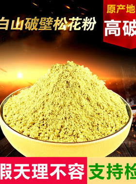 长白山破壁松花粉500g头道新粉正品纯粉食用野生纯天然特级无添加