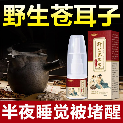 鹅不食草苍耳子鼻油滴鼻净喷雾剂