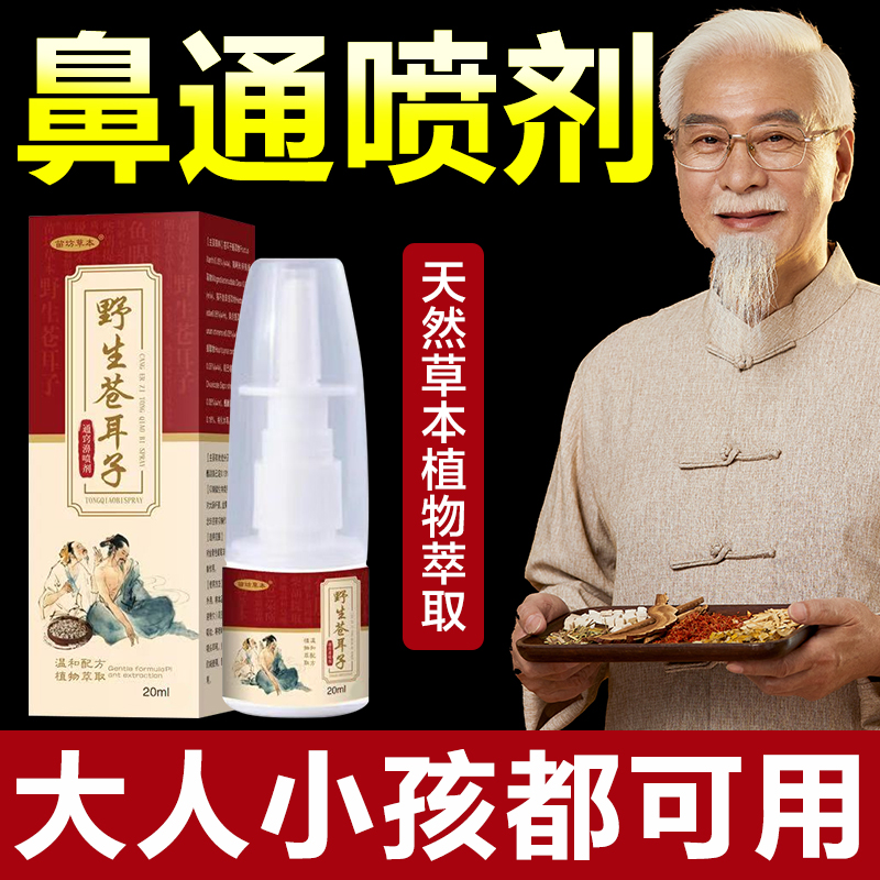 野生苍耳子鼻油喷鼻腔喷雾剂