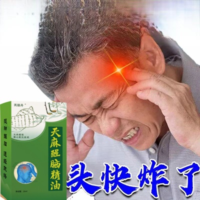 脑络通天麻醒脑头部按摩精油