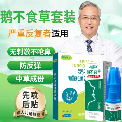 苗坊草本鹅不食草鼻通鼻贴喷雾剂