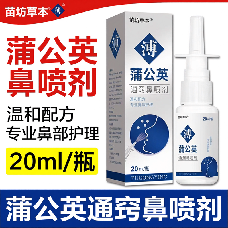 苍耳子油蒲公英鼻喷剂鹅不食草鼻舒适用大人儿童鼻甲腺样体倒流涕